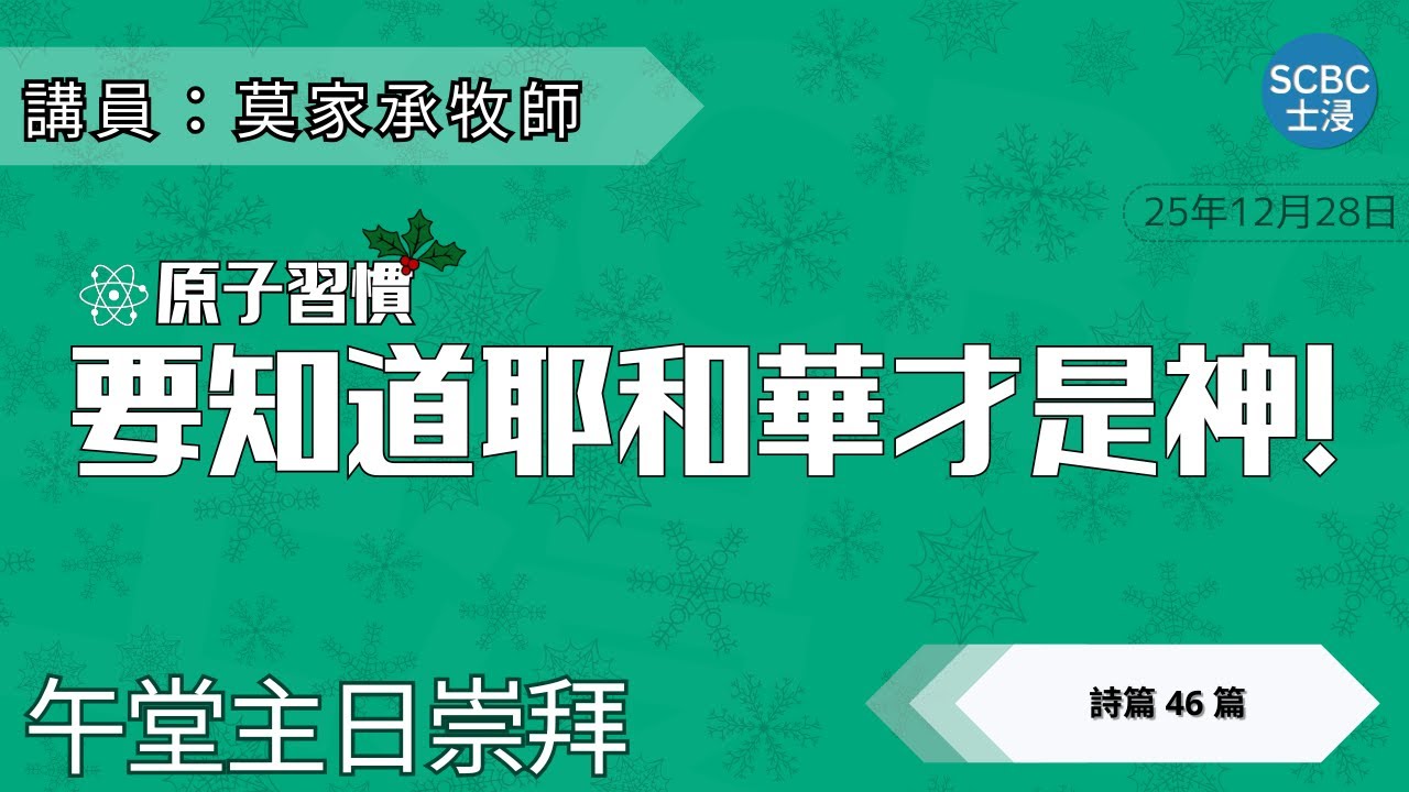 《原子習慣：要知道耶和華才是神!》你係點樣面對困境? | Psalm 詩篇 46 | SCBC【午堂粵語講道】Cantonese Sermon