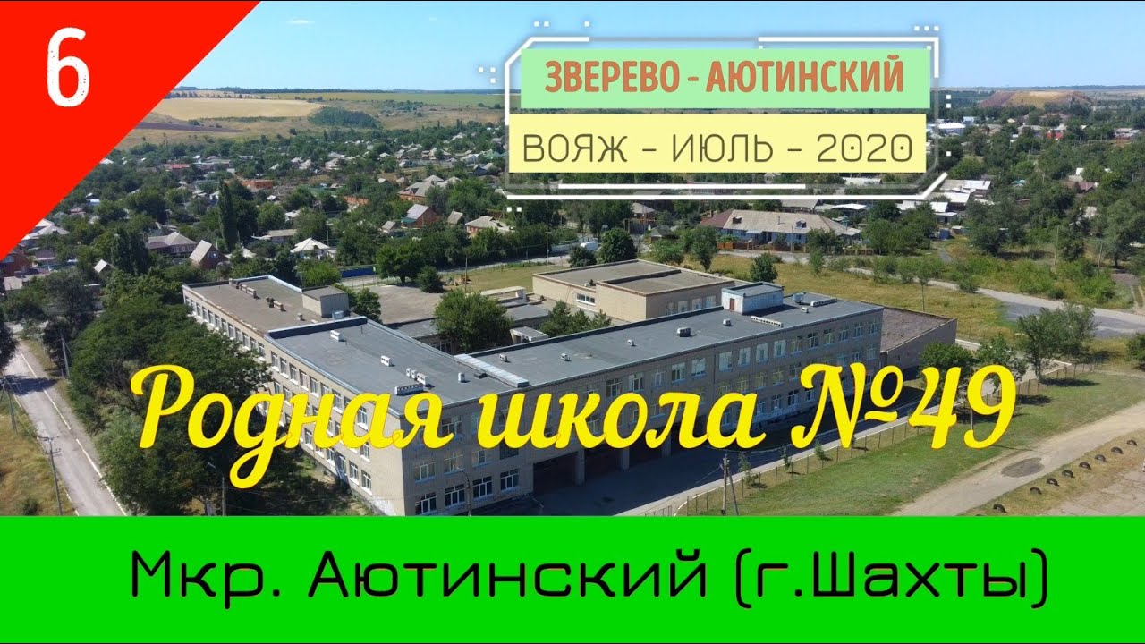 Родная школа №49/#6 -Мкр.АЮТИНСКИЙ (г.Шахты)/Вояж -Июль -2020