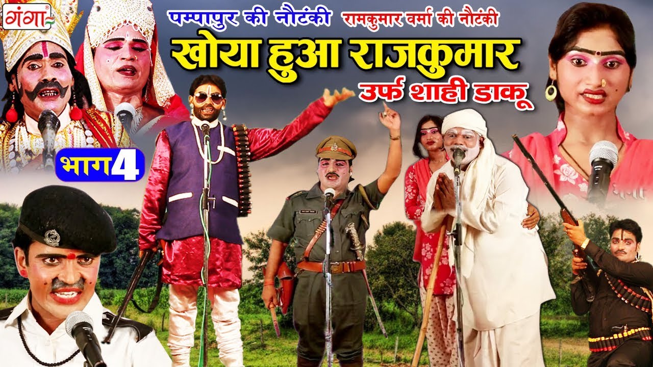 पम्पापुर की नौटंकी -खोया हुआ राजकुमार उर्फ़ शाही डाकू भाग -4 Bhojpuri Nautanki 2019