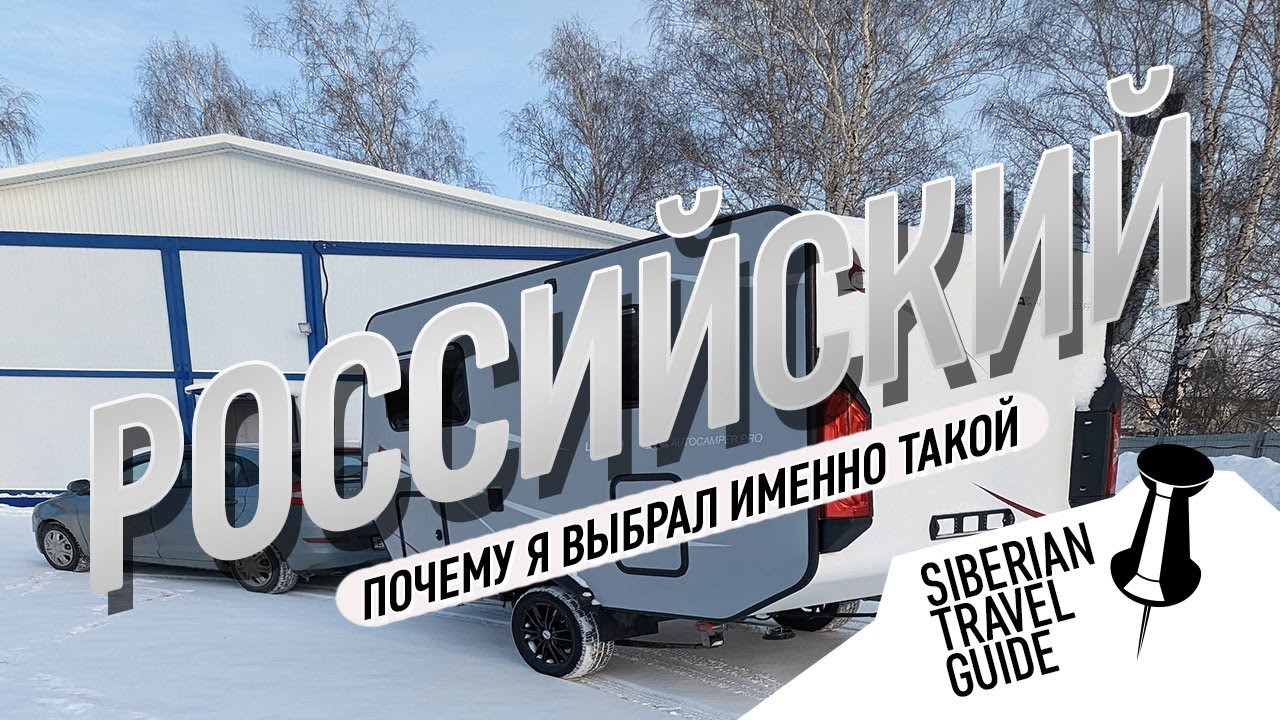 Почему я выбрал российский кемпер а не европейский