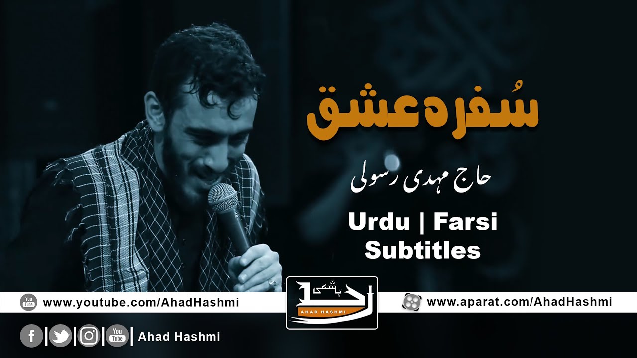 Sofrah E Ishq | Haj Mehdi Rasouli | Urdu & Farsi Subtitles - سُفرہ عشق | مہدی رسولی | اردو سبٹائٹل
