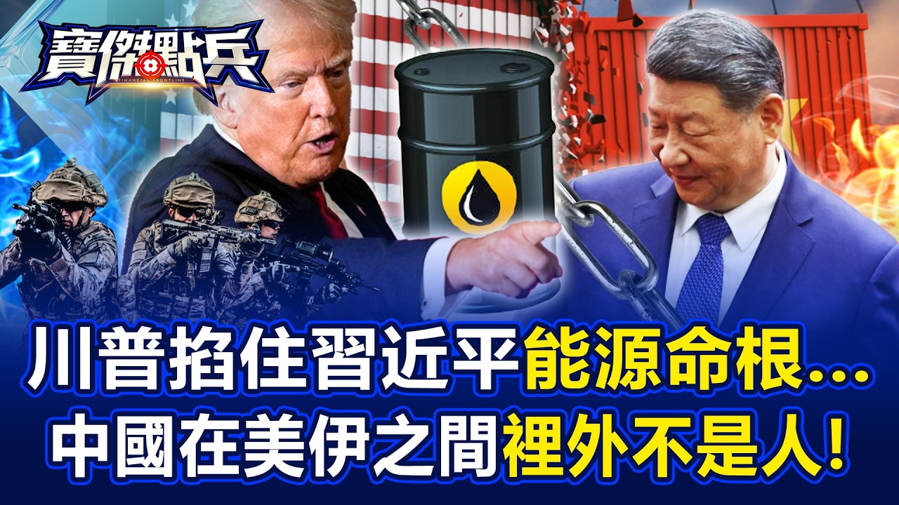 川普掐住習近平「能源命根」…中國在美伊之間「裡外不是人」！ - 黃世聰 吳子嘉 劉寶傑《寶傑點兵》20260304-2