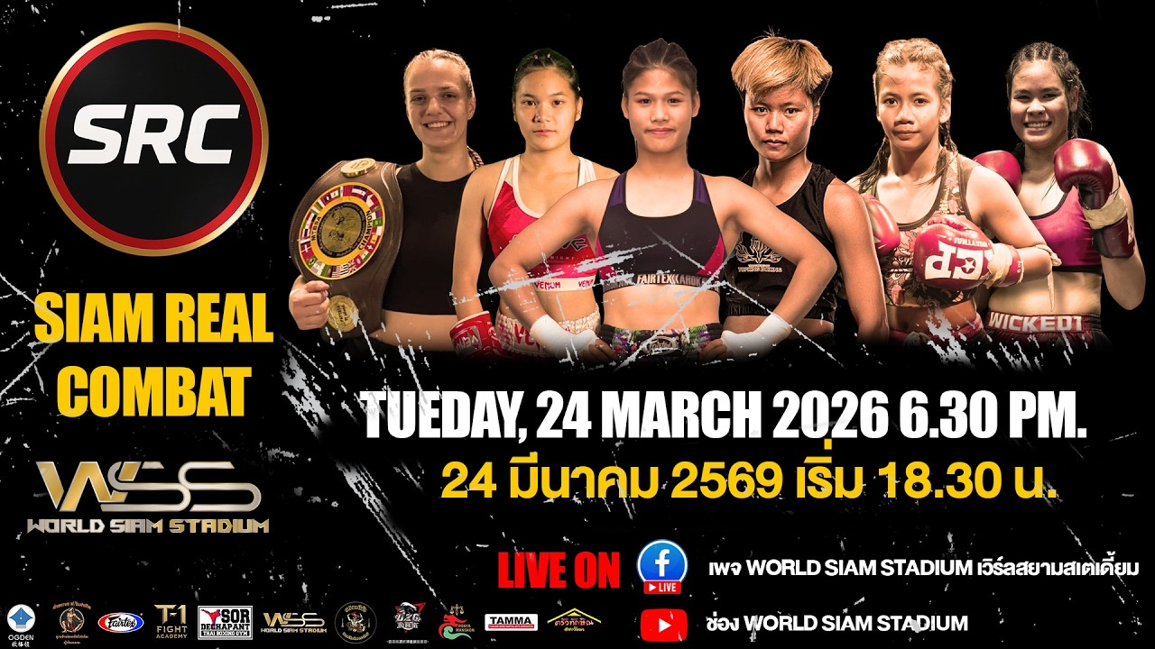 🔴ถ่ายทอดสด SRC &ndash; SIAM REAL COMBAT 24 มี.ค. 2569 จาก World Siam Stadium