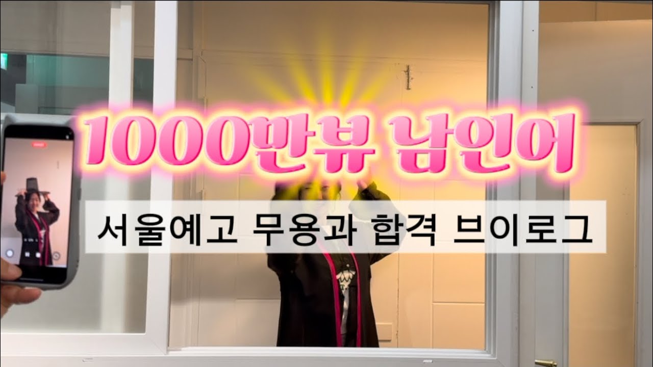 2026‘ 서울예고 무용과 합격 남시원