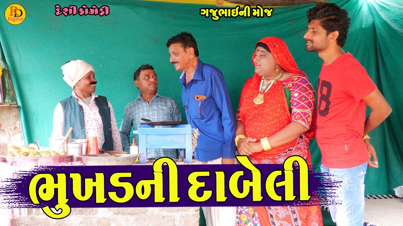 Bhukhdni Dabeli || ભુખડની દાબેલી || Gajubhai ni Moj || Deshi Comedy ||