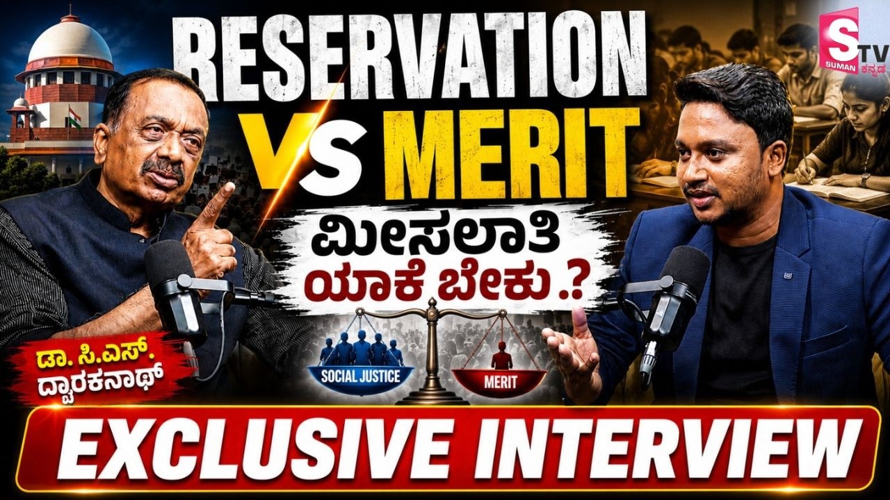 Reservation vs Merit | ಮೀಸಲಾತಿ ಯಾಕೆ ಬೇಕು? - ಡಾ. ಸಿ.ಎಸ್. ದ್ವಾರಕನಾಥ್ Exclusive Interview