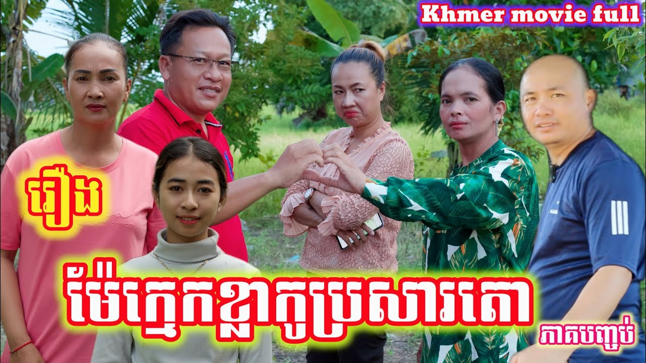 រឿង ម៉ែក្មេកខ្លាកូនប្រសារតោ The motherin-law of the tiger,the son-inlaw ofthe lion,the final episode