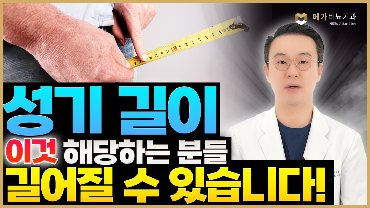 짧아 보여서 고민이라면?! 방법이 있습니다! 음경 길이연장술의 모든 것! [메가비뇨의학과 강서마곡점]