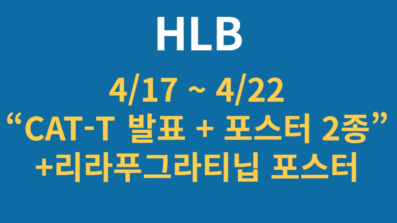 4/17~ 4/22 세계 3대 암학회 AACR에서 HLB의 CAR-T치료제는 메인 발표를 맡았다
