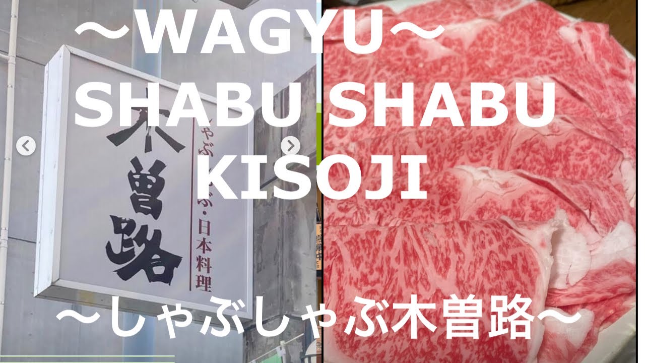 【WAGYU SHABUSHABU】和牛しゃぶしゃぶ木曽路