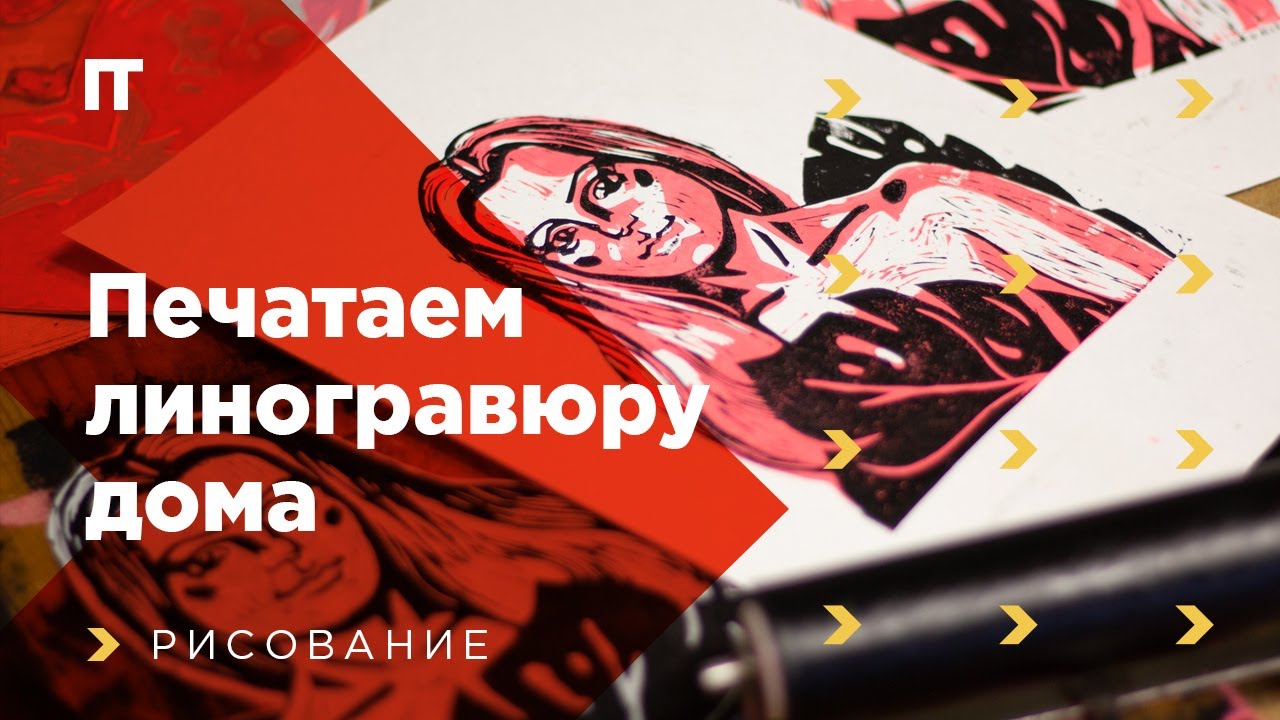Печать линогравюры с трёх досок в домашних условиях. Материалы и процесс