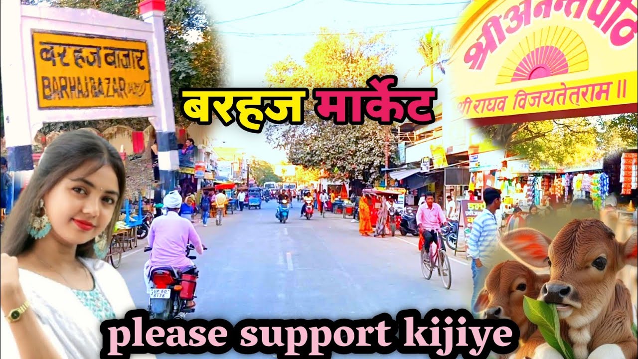 देवरिया बरहज मार्केट | deoria barhaj vlog | Barhaj Bajar | Barhaj ka video #deoria #desivlog