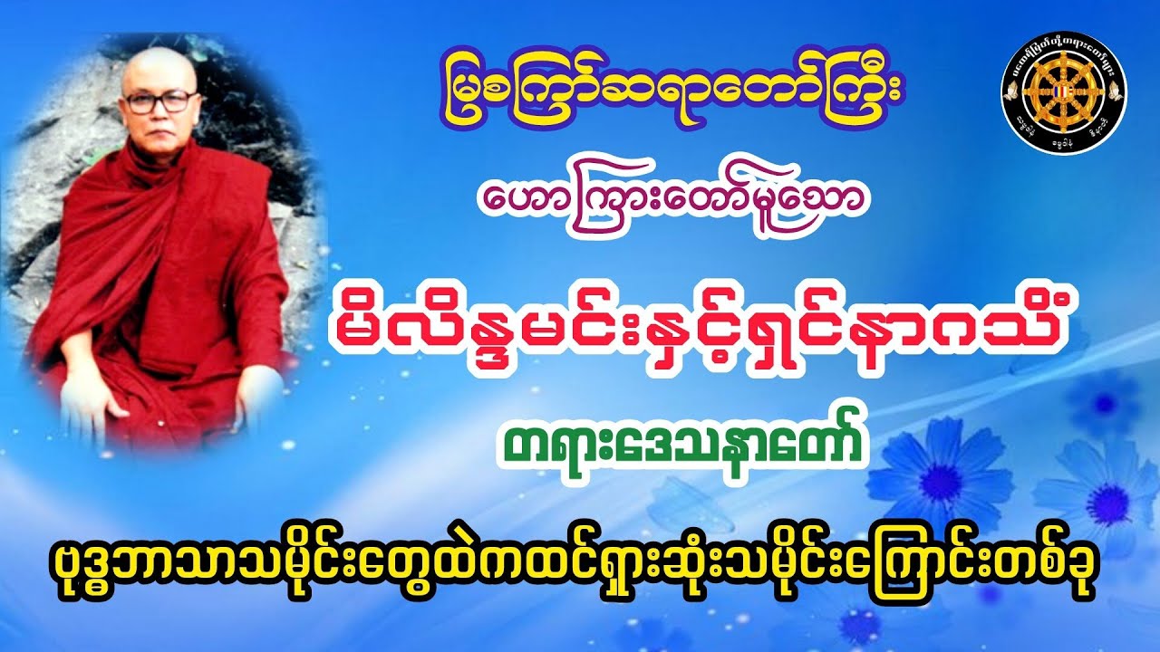 #မိလိန္ဒမင်းရှင်နာဂသိံတရားတော် #မြစကြာ်ဆရာတော်ကြီး #တရားတော်များ #ဓမ္မသုတများတိုးစေဖို့ #views 