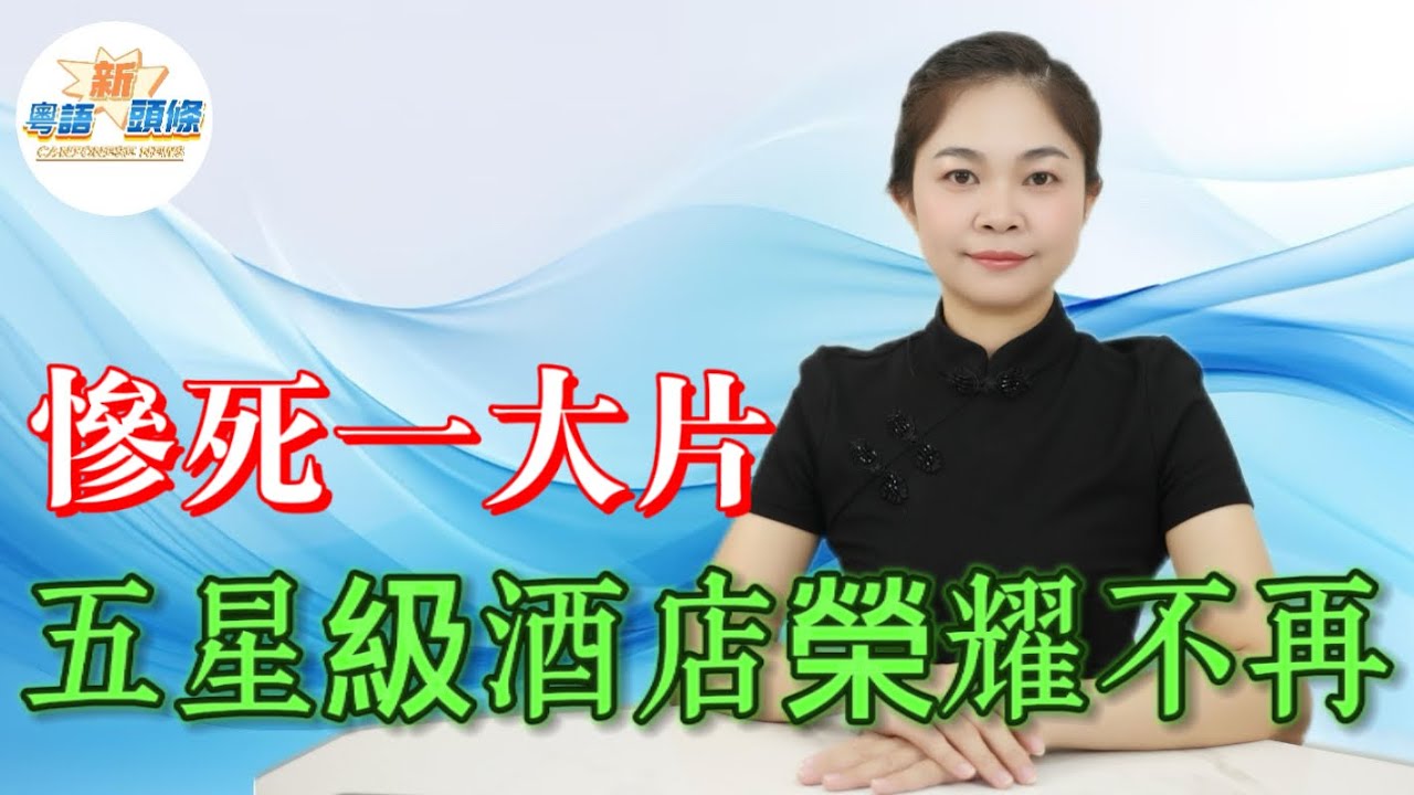 高端酒店死曬一片！關停、易主、爛尾遍地開花，溫州五星欠債以億計，成都酒店腰斬成交！供需爆煲、設施殘舊、客源被搶光，地產唔兜底，頂奢光環碎一地，劈價擺街邊檔，苟延殘喘等死！|五星級酒店|倒閉潮|粵語