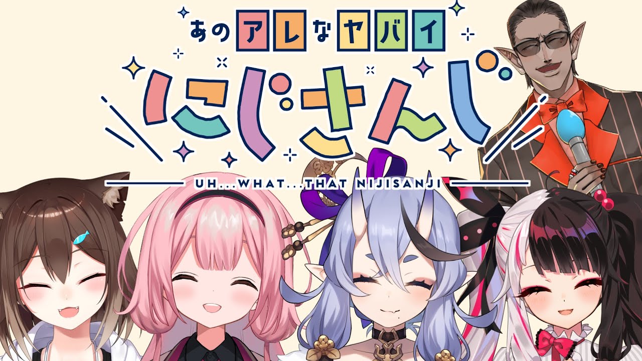 【#ヤバイにじさんじ】あのアレなヤバイにじさんじ【グウェル・オス・ガール/竜胆尊/夜見れな/文野環/周央サンゴ】