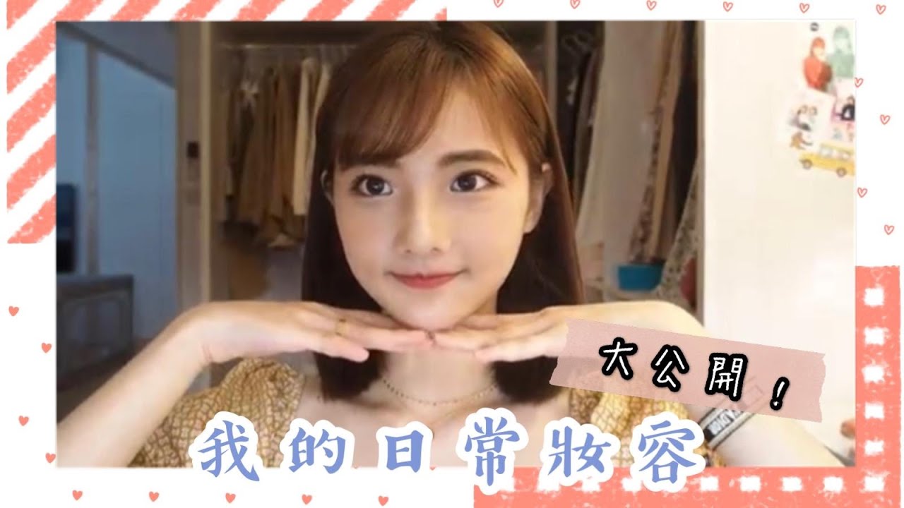 我的日常妝容來啦！| NINA MAKE UP