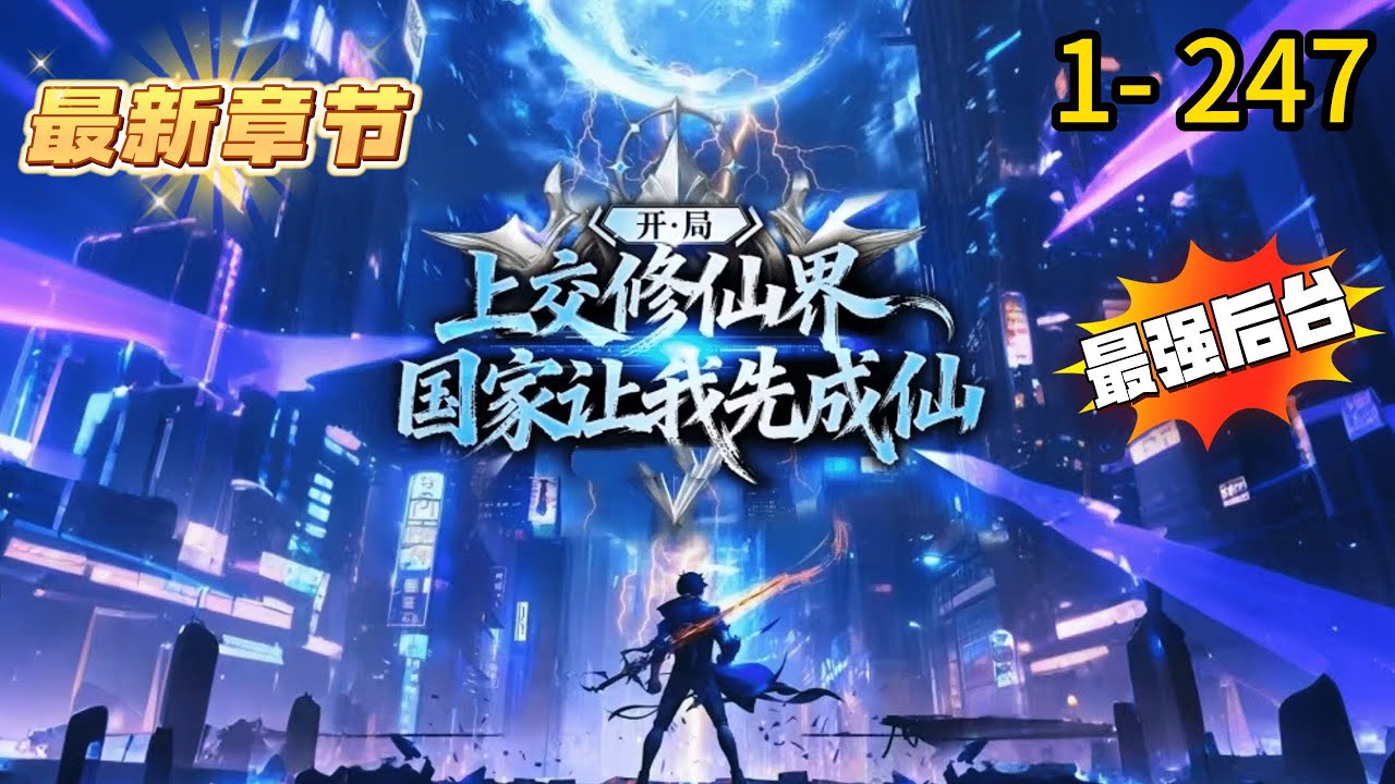 《开局上交修仙界，国家让我先成仙》1- 247 连载 【两界+修仙+最强后台+资源发育+举国飞升】“首长，我申请上交一个无主修仙界！”“此界资源丰富，灵气充沛，建议尽快接收。”