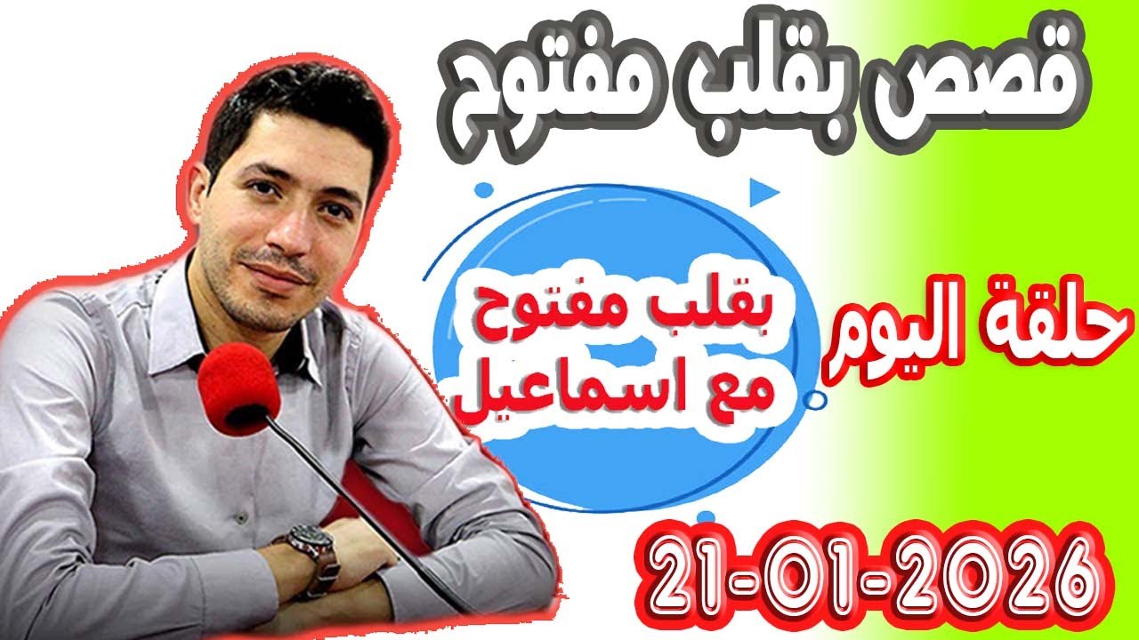 الحلقة الكاملة بقلب مفتوح مع اسماعيل 2026-01-21 bikalb maftouh m3a Ismail