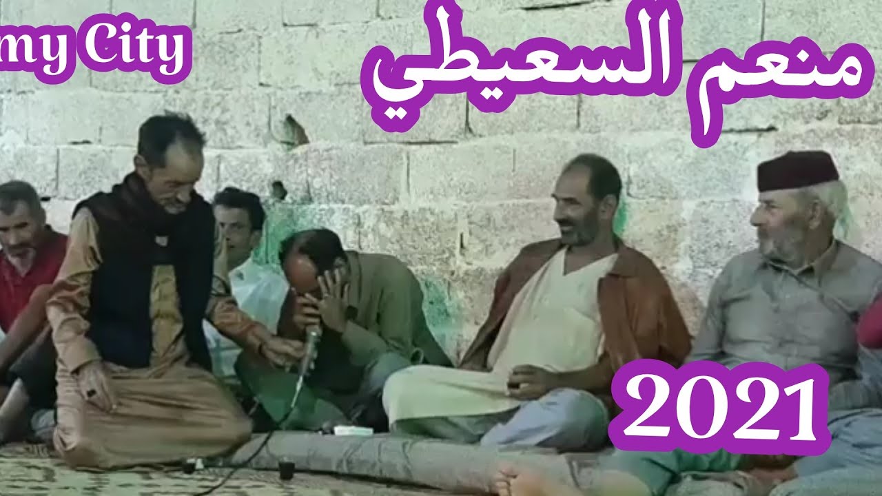 الغناي منعم السعيطي 9/2021