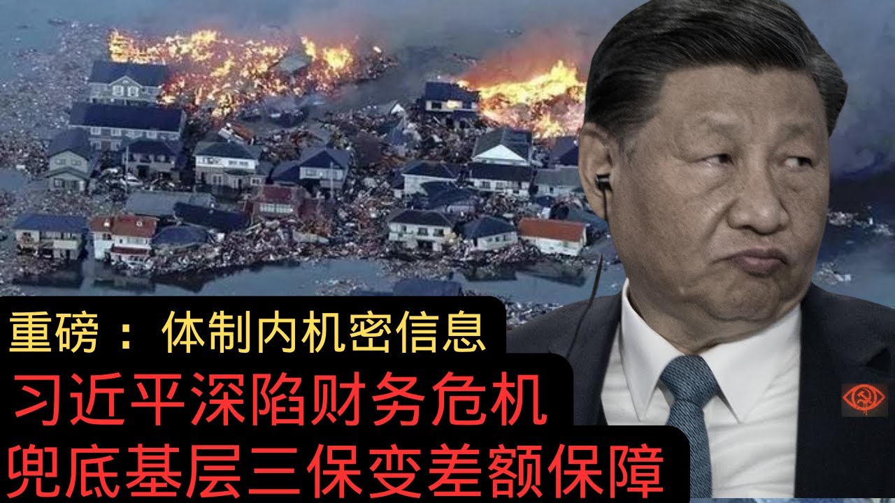 重磅体制内可靠信息：习近平深陷财务危机｜兜底基层政府三保变差额保障