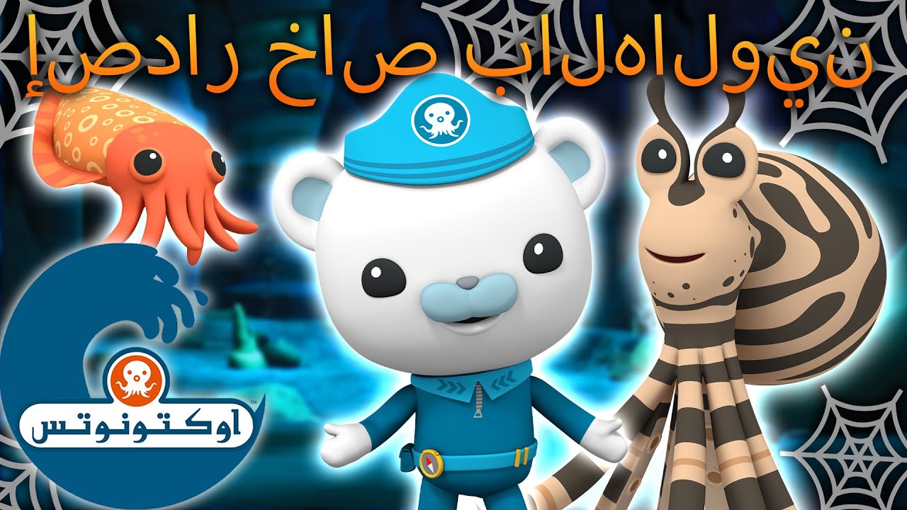 أوكتونوتس | 🎭 خدعة أو هدية مخلوقات مموهة 👻 | 🎃 إصدار خاص بالهالوين |  حلقات مجمعة