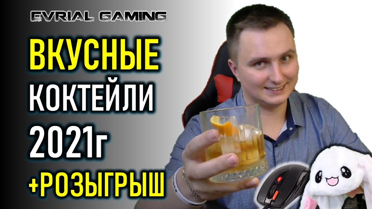 АЛКОСТРИМ НА НОВЫЙ ГОД! КОКТЕЙЛИ! MMORPG 2021! LOST ARK, BLADE AND SOUL!