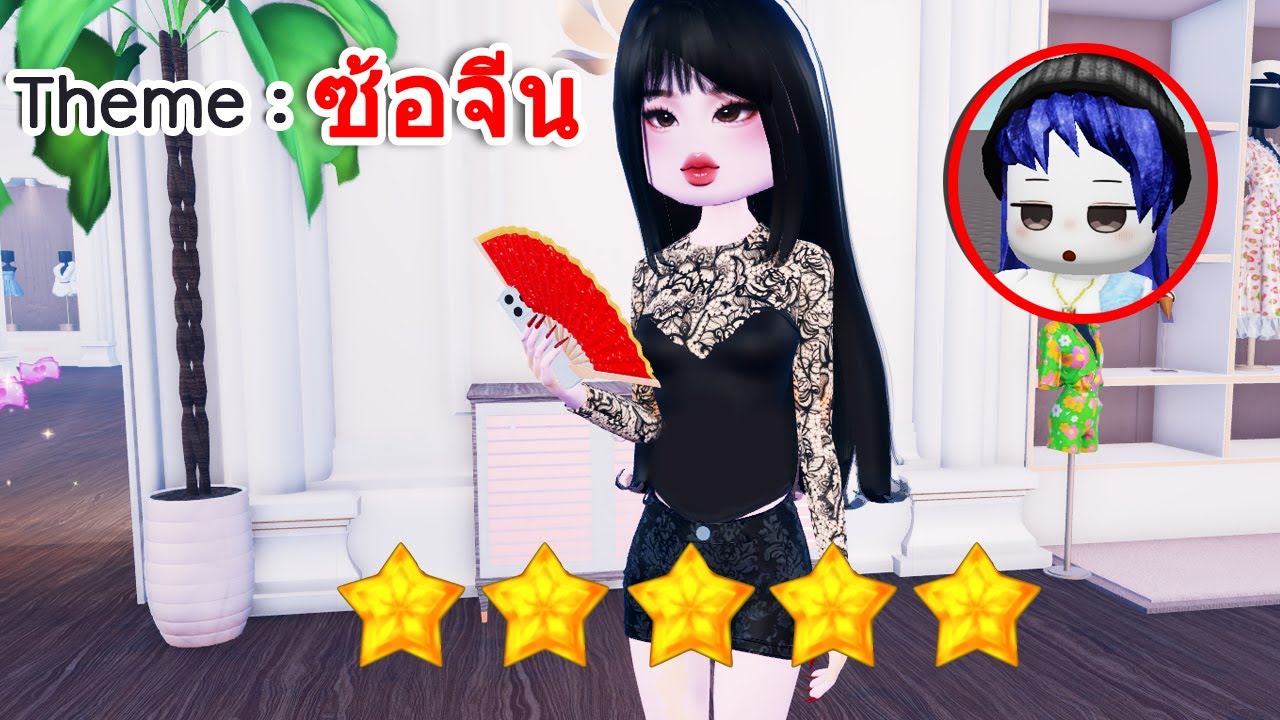 ซ้อจีนก็มา! | Roblox 💖 Dress To Impress