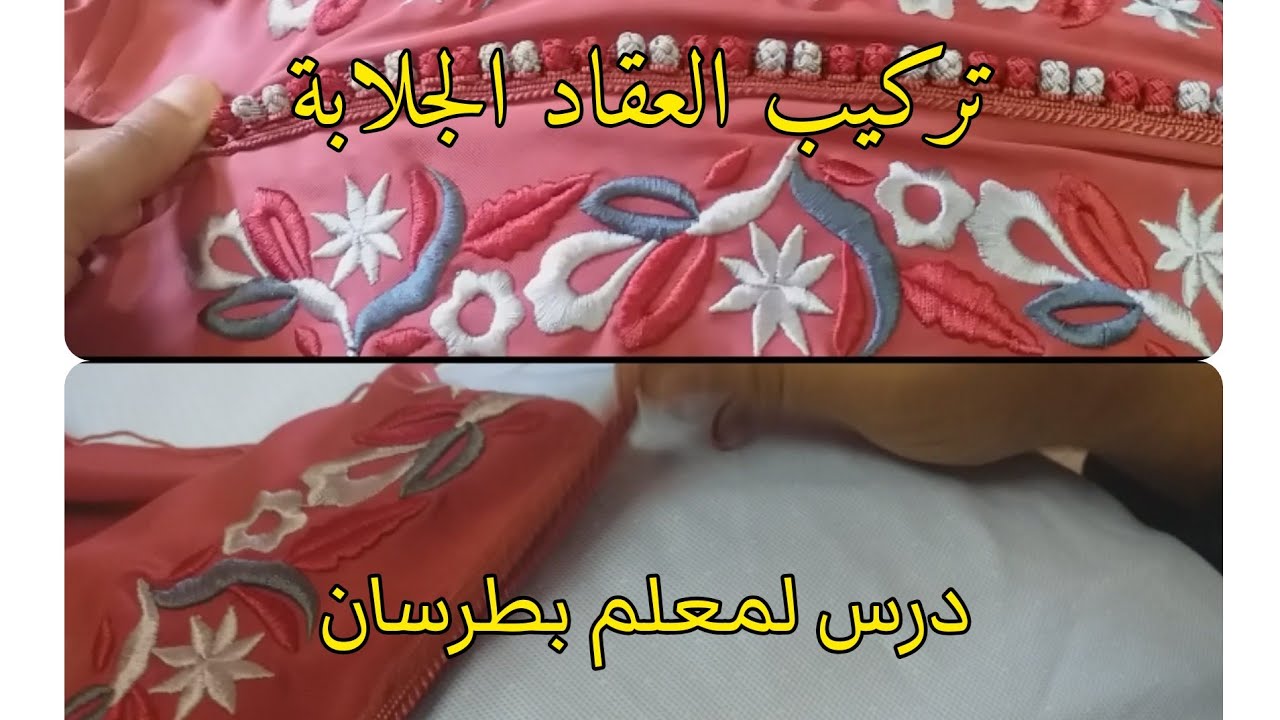كيفية تركيب العقاد الجلابة ودرس لمعلم بالطرسان بطريقة سهلة وجد مبسطة