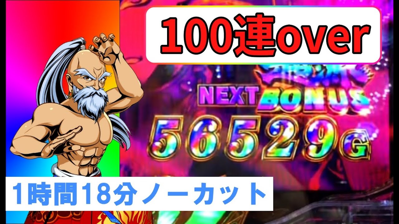 【やばすぎ】一撃117連しました（ノーカット映像）【大工の源さん超韋駄天】