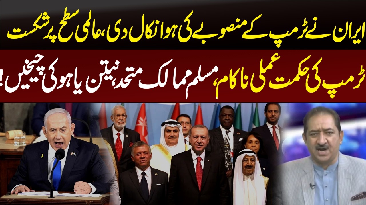 Iran has burst Trump’s plan, a defeat on the global stage. Trump’s strategy has failed | 89 News