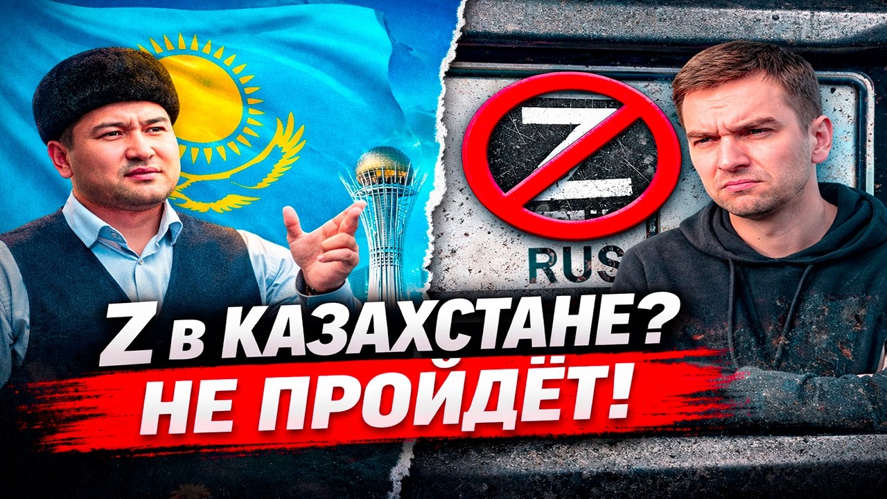 Z в Казахстане? Не пройдёт.