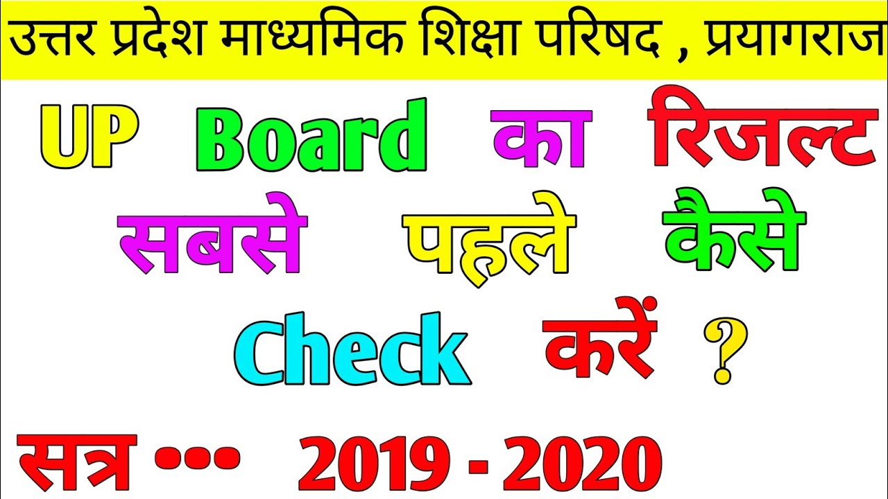 UP Board Class 10th and 12th result 2020 || UP Board Exam result 2020 || UP Board result 2020 ||