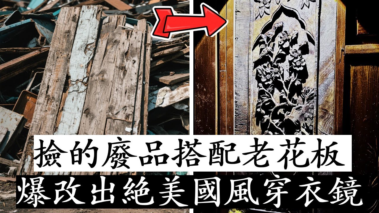 用路邊撿的廢品搭配存了兩年的老花板，親手爆改出絕美國風穿衣鏡