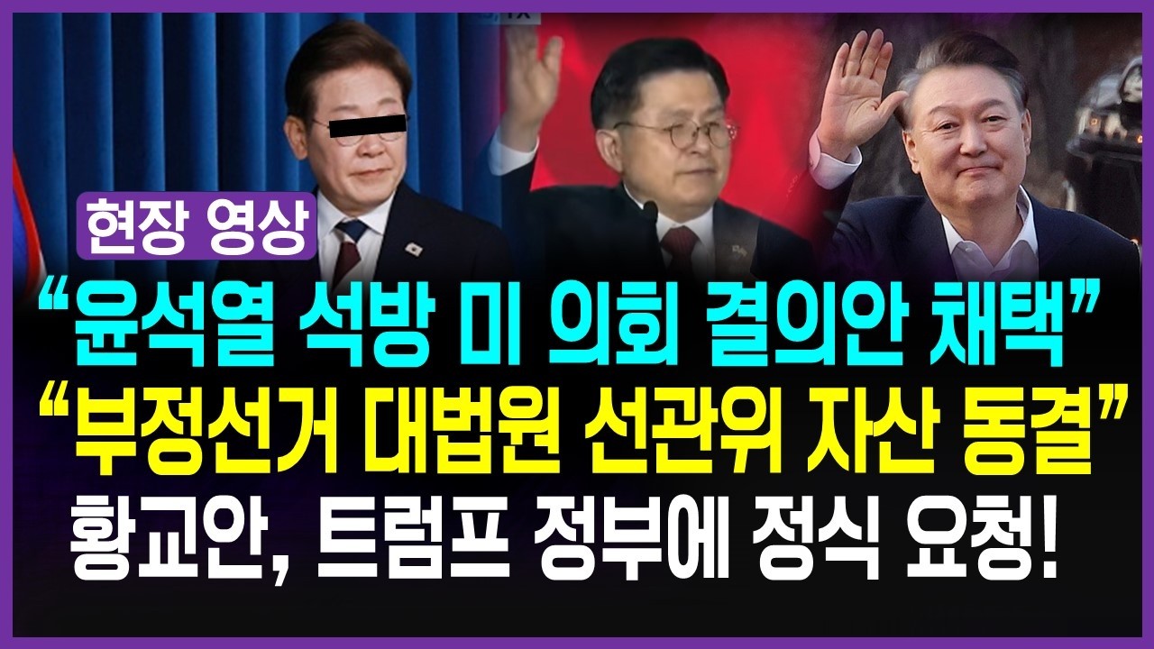 이재명 숨통 조이는 황교안 CPAC 연설! 미국에 충격 요구!
