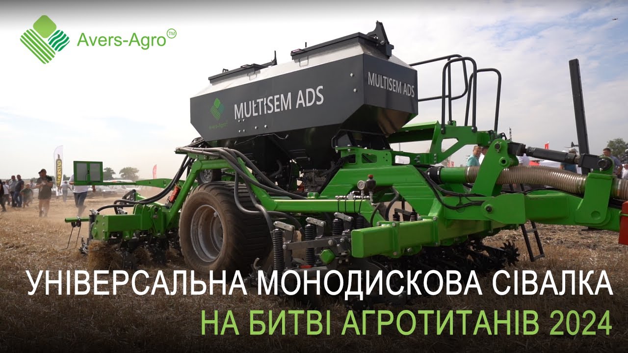 🌾 Універсальна сівалка для всіх культур: Multisem ADS на Битві АгроТитанів 2024 🚜