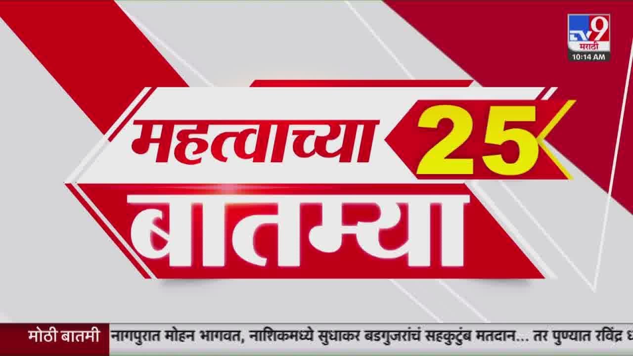 Breaking 25 Fast News महत्त्वाच्या 25 बातम्या | Today Breaking | 15 January 2026  | Today Fast News