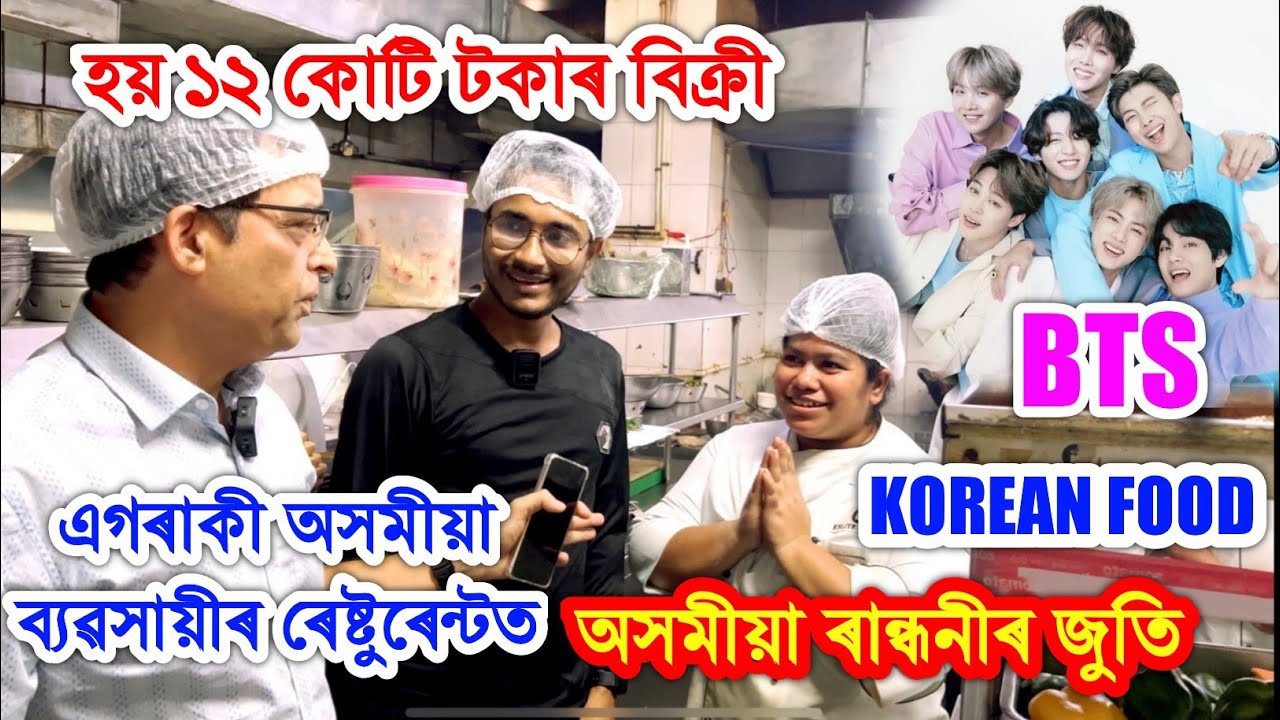 এগৰাকী অসমীয়া ব্যৱসায়ীৰ ৰেষ্টুৰেন্টত হয় ১২ কোটি টকাৰ বিক্ৰী ,BTS Korean Food in Guwahati.