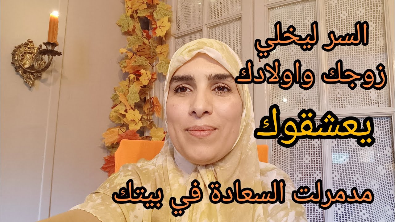 البيت السعيد ✅حذاري من مدمرلت السعادة لكتخرب بيتك وعلاقتك مع زوجك واولادك