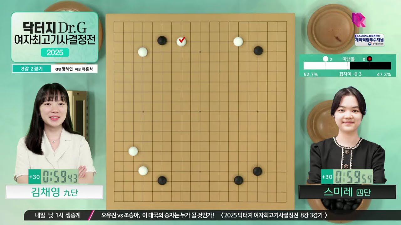 [김채영vs스미레] 2025 닥터지 Dr.G 여자최고기사결정전 | 8강 2경기