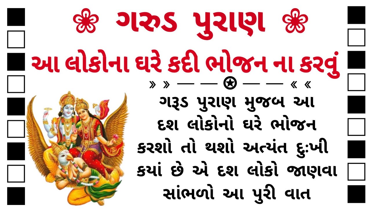 ગરુડ પુરાણ || garud puran || moral stories || lessonable story || gujarati story || dharmik vato