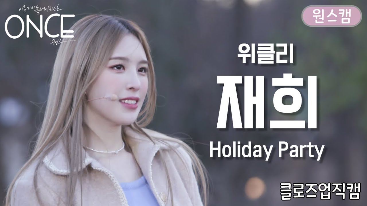 [원스/클로즈업직캠] 위클리 재희(Weeekly Jaehee) 'Holiday Party' l Fancam