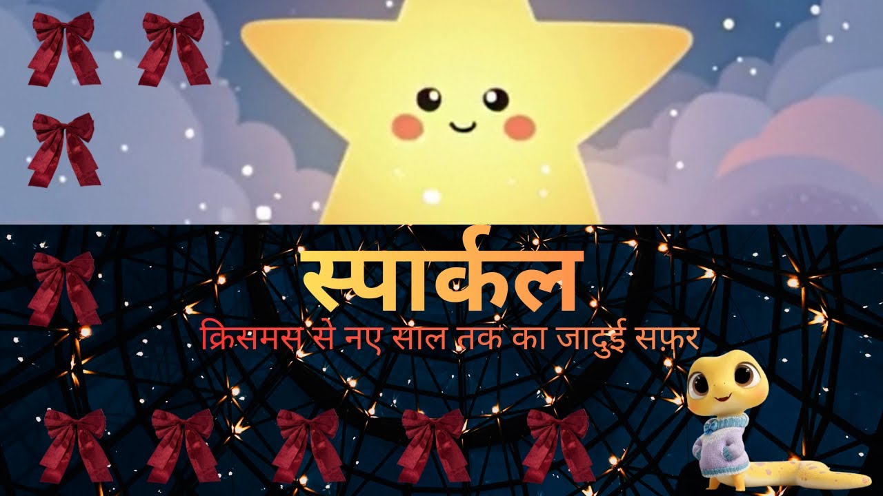 Sparkle तारा ⭐ | बच्चों के लिए जादुई Christmas और New Year कहानी | Lelo the Snake