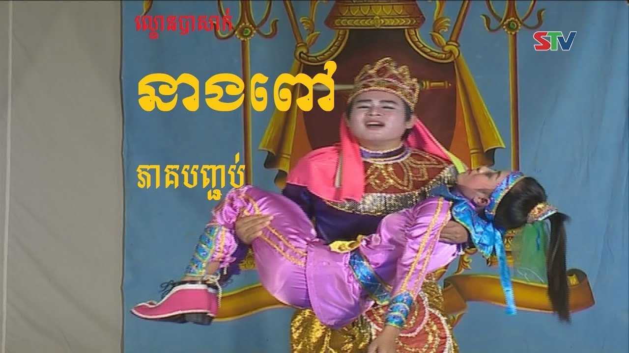 ល្ខោនបាសាក់រឿង  នាងពៅ ​  ភាគបញ្ចប់  | ក្រុមសិល្បៈខ្មែរ​ខេត្តសុកត្រាំង.