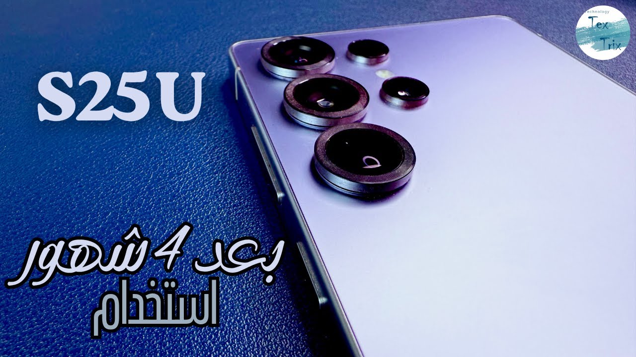 ال S25 Ultra بعد 4 شهور استخدام | مراجعة بحيادية | ازاي تحافظ على عمر البطارية