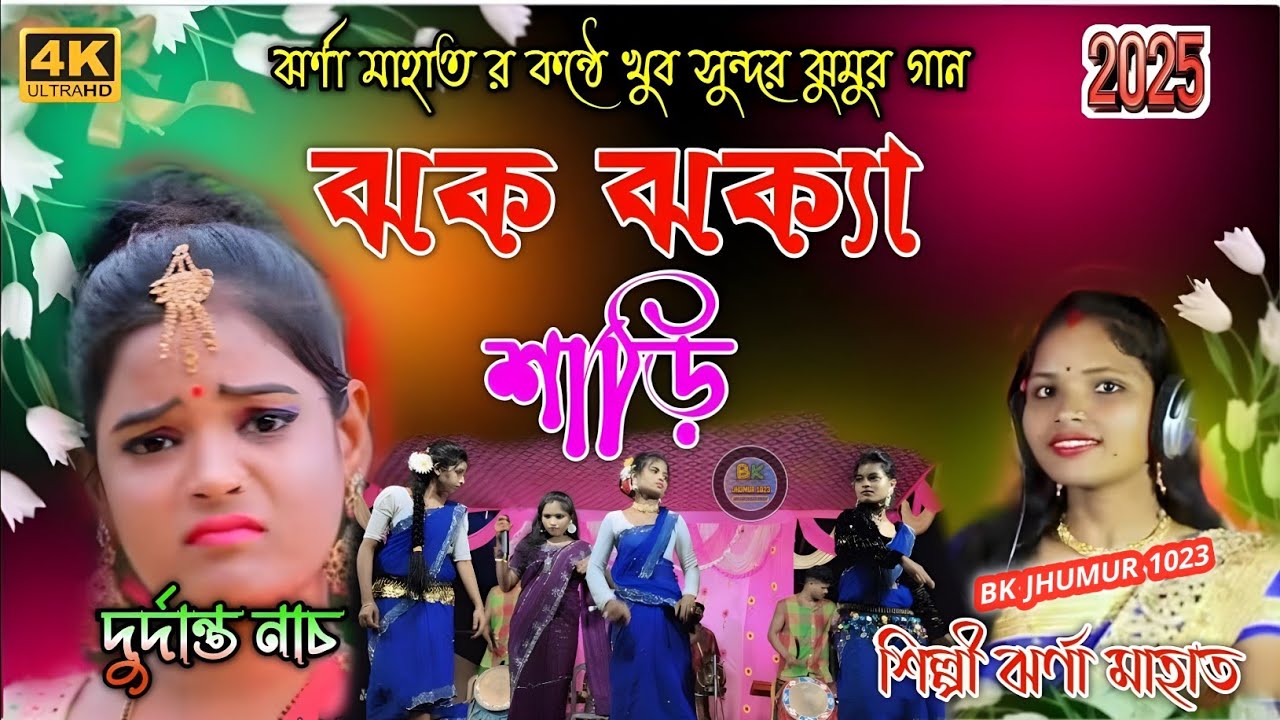Jhak Jhaka Saree || ঝক ঝক্যা শাড়ি || ঝর্ণা মাহাত র কণ্ঠে খুব সুন্দর ঝুমুর গান | NewPuruliaSong2025 