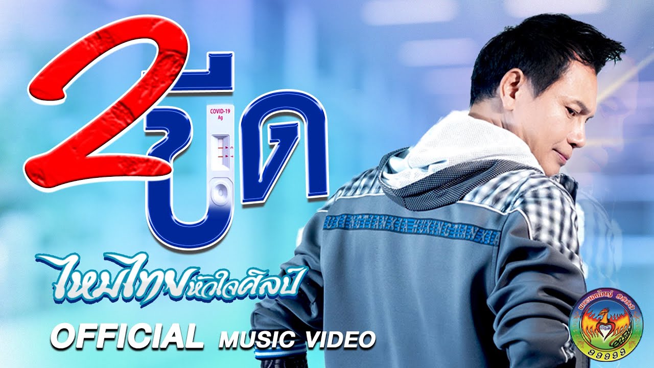 2 ขีด - ไหมไทย หัวใจศิลป์ 【MUSIC VIDEO】