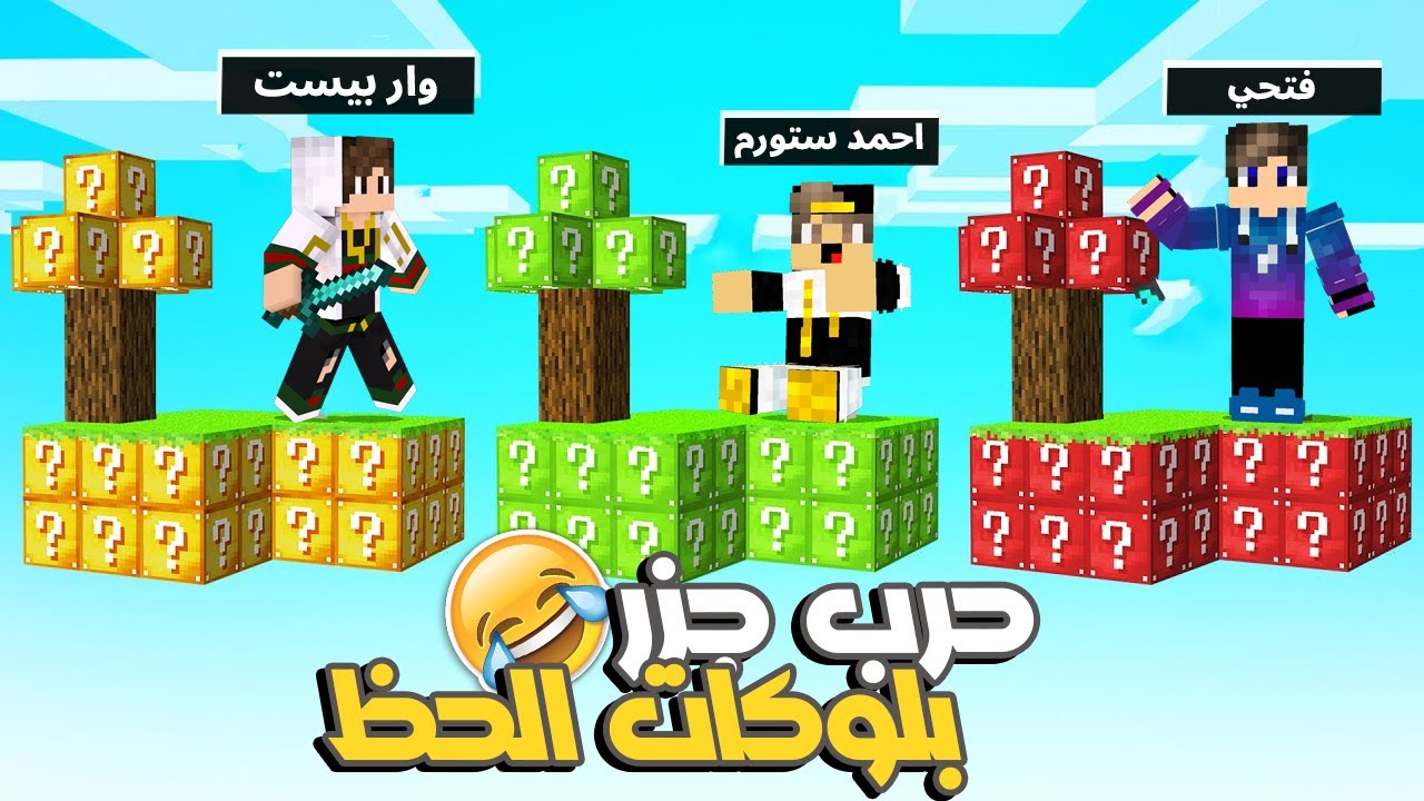 ماين كرافت : تحدي جزر بلوكات الحظ ضد احمد ستورم وفتحي 🤣 مستحيل اللي حصل في الاخر 😡