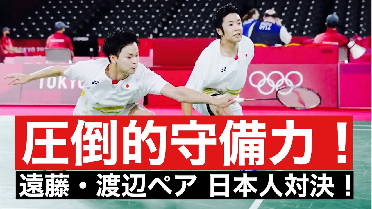 日本人対決｜圧倒的な守備力！バドミントン男子ダブルス遠藤／渡辺ペア！ #badminton #doubles #japan