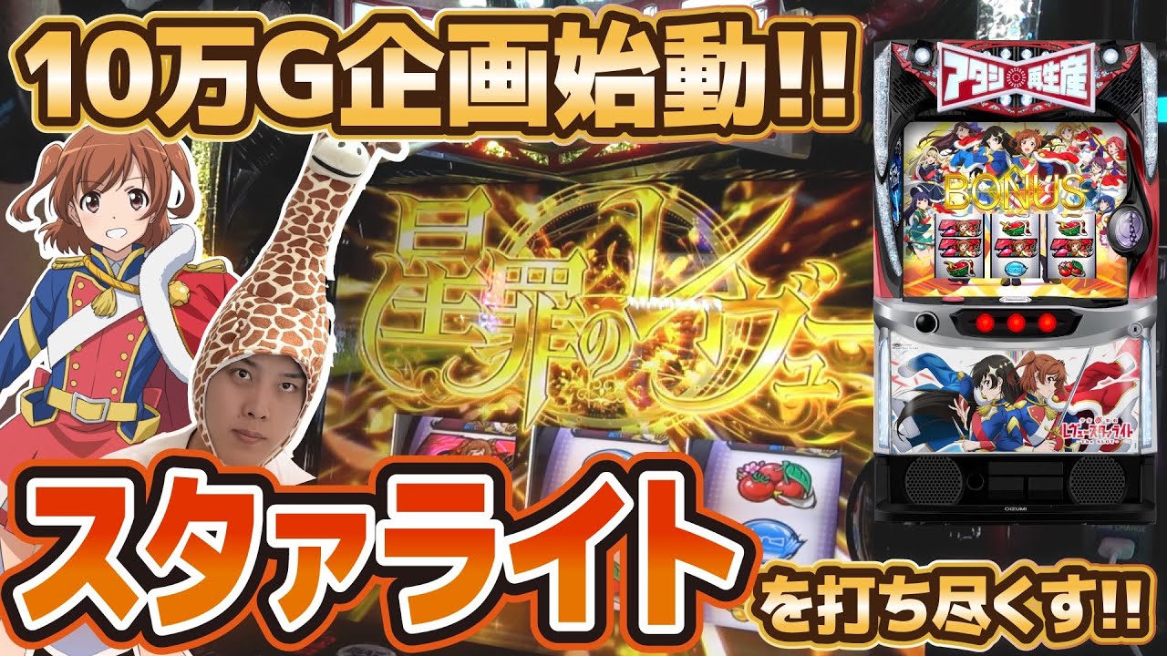 【1話】【レヴュースタァライト】新企画始動‼︎大好きなスタァライトを10万G回してトップスタァを目指す‼︎　L少女⭐︎歌劇レヴュースタァライトThe SLOT【パチスロ・スロット】