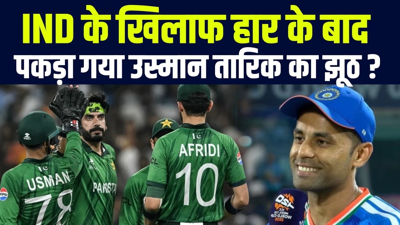 IND vs PAK: Team India के खिलाफ पकड़ा गया Usman Tariq का झूठ 😳 ? हो गई किरकिरी 😂 | T20 World Cup 